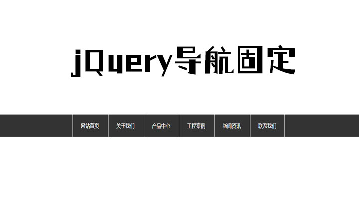 jQuery鼠标滚动导航固定功能